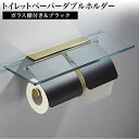 【送料無料】ガラス棚 付き トイレットペーパー ダブルホルダー ブラック おすすめ おしゃれ ステンレス スマホテーブル ロール バータイプ 北欧 北欧風 シン...