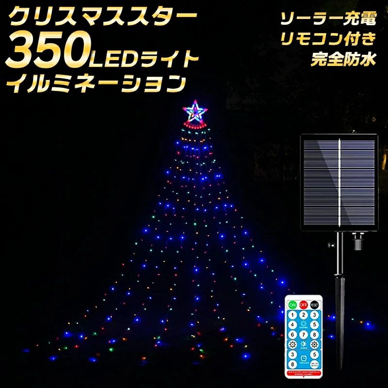 【送料無料】ソーラー充電 リモコン調光 クリスマスイルミネーション 350粒 LEDライト おしゃれ カワイイ ソーラーパネル 大容量バッテリー Xmas プレゼント ギフトに LEDライト 屋外用 スター付き ガー