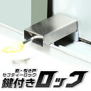【送料無料】窓・引き戸のセフティーロック 鍵付き ロック おしゃれ 使いやすい 省スペース コンパクト 防犯対策 子供 ペット 隙間ロック 転落防止 サッシ 内...