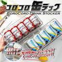 【送料無料】コロコロ缶ラック 缶動ラック 缶収納 冷蔵庫 庫内 缶 収納 省スペース 取り出しやすい 缶ラック 収納ラック ビールストッカー 缶ホルダー 350...