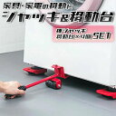 大型家具・家電の移動に便利!家庭用ジャッキ&移動台車セット ハンドドーリー リフト ジャッキアップ 家具 家電 コンパクト 軽量 冷蔵庫 洗濯機 タンス 本棚 ...