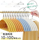 すべらない ハンガー 10本〜100本セット 高品質 かたくずれ防止 ハンガー 型崩れ防止 肩出ない ハンガー 乾湿両用 洗濯ハンガー 跡が付かないハンガー ハ...