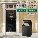 【送料無料】英国街並み風 宅配BOX Mサイズ 宅配ボックス 鍵付き 屋根付き 鋼鉄製 錆びない 汚れにくい 強い 高耐久 再配達不要ボックス 大口 大型宅配ボ...