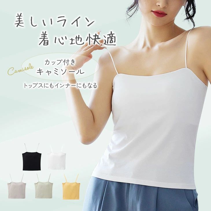 カップ付き キャミソール カップ付き おしゃれ キャミソール カップ付き パッド付 パッド ルームウェア キャミソール レディース 春 夏 無地 おしゃれ ストレッチ ノンワイヤー ノースリーブ肩紐 薄手 タンクトップ 白 黒 韓国ファッション