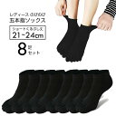 レディース のびのび五本指ソックス 8足セット 【21-24cm ネイビーブラック】 軍足 ぐんそく 靴下 くつした 冷えとり靴下 まとめ売り セット割 5本指...