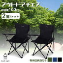 アウトドア チェア 2脚セット 軽量 椅子 折りたたみ 耐荷重100kg キャンプチェアー レジャー コンパクト キャンプチェア 釣り 庭 海 3色 収納袋付