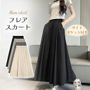 【春新作・200円オフ】フレアスカート ロングスカート ミモレスカート レディース ハイウエスト ウエストゴム 着痩せ Aライン 体型カバー 脚長効果 春 夏 ...