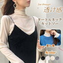 【2点20%OFF】シースルー カットソー 透け感 裏起毛 インナー レディース 長袖 重ね着 トップス おしゃれ タートルネック レイヤード コーデ 無地 柔...