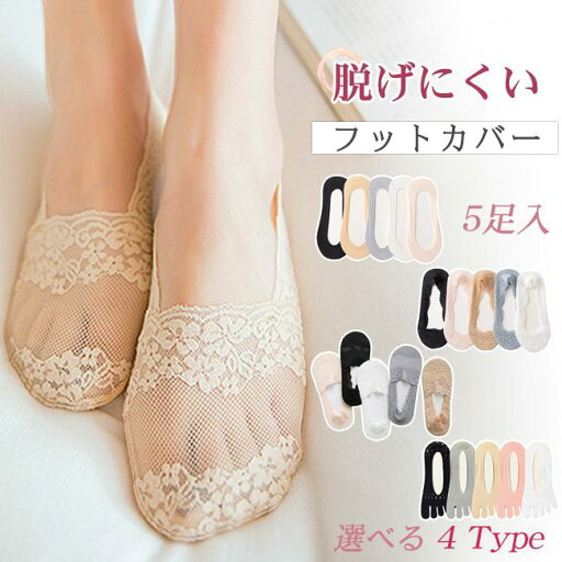 レースフットカバー 脱げない 5足セット ソックス 靴下 レディース パンプス用靴下 浅履き おしゃれ ポイント利用 レースフットカバー 脱げない 5足セット ソックス 靴下 レディース パンプス用靴下 浅履き おしゃれ ポイント利用