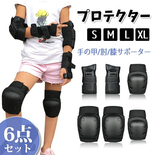 プロテクター 大人用 キッズ用 保護パッド 手の甲/肘/膝 サポーター 6点セット スポーツプロテクター 自転車 スケートボード ローラースケート 黒 プロテクター 大人用 キッズ用 保護パッド 手の甲/肘/膝 サポーター 6点セット スポーツプロテクター 自転車 スケートボード ローラースケート 黒