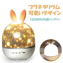 「即納 」ラッピング対応【リモコン・タイマー式】プラネタリウム 家庭用 スタープロジェクターライト 星空ライト り 誕生日プレゼント 赤ちゃん おもちゃ ベビー 睡眠誘導マシン 寝かしつけ 出産祝い ウサギ 日本語取扱説明書(4)