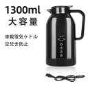 車用電気ポット DC12V-24V兼用 車載 電気ケトル カーポット 車用湯沸かし器 カーヒーター ヒーテイブ バス 旅行 車両 供給 湯沸かし ポット ポータ...