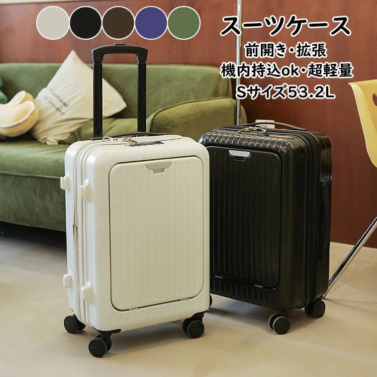 スーツケース フロントオープン 前開き・拡張 キャリーケース Sサイズ 53.2L 機内持ち込み 5-7日用 泊まる キャリーバッグ 軽量設計 TSAダイヤル式ロック 静音消音 ダブルキャスター 大容量 かばん小型 ビジネス 出張 修学旅行 海外旅行 トラベル 国内旅行 送料無料 5色