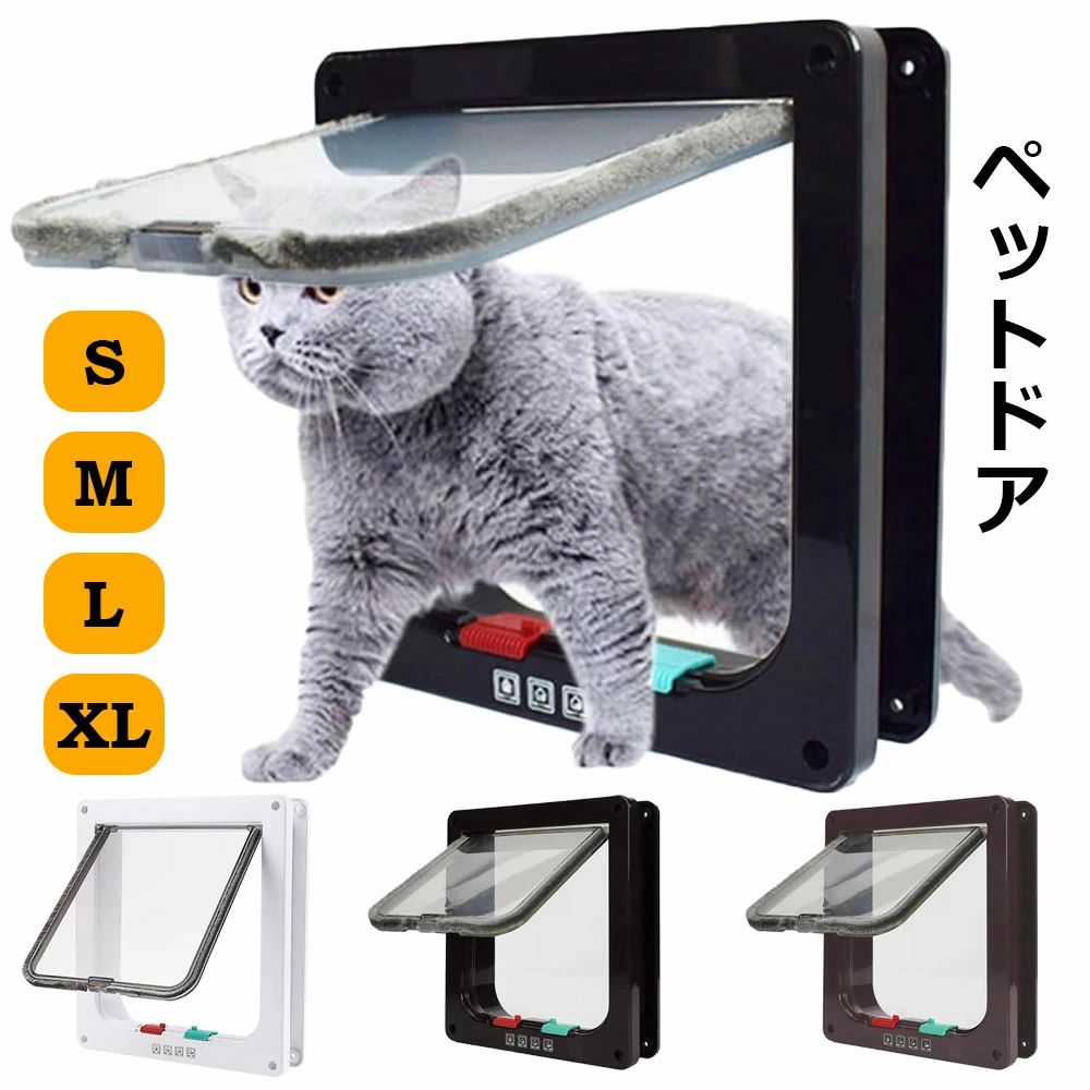 ペットドア 犬猫出入り口 キャットドア 工事不要 猫ドア 扉 壁 取り付け DIY 室内 猫扉 引き戸用 後付け 冷暖房対策 ペット 簡単 窓 出入口 4-way切替 ロック 自由自在 犬猫用ドア 勝手口 S M L XL ねこ 猫 ネコ 子犬 子猫 小型犬 中型犬 マグネット 取付簡単