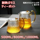耐熱ガラス ティーポット 茶こし付き クルミ持ち手 ガラス製ポット ガラス急須 ジャンピング 紅茶ポット フルーツティー 花茶 工芸茶 ハーフティー 電気セラミックコンロ対応 直火可 大容量 500ML 800ML 1000ML プレゼント 業務用 飲食店 お店用 送料無料