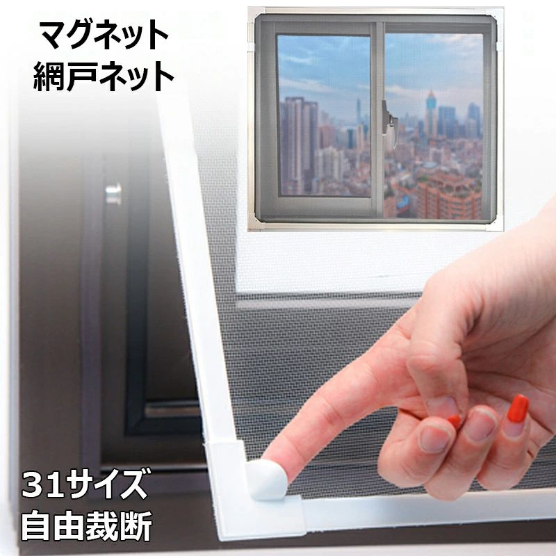 網戸キット DIY網戸 張替え 防虫ネット マグネット式開閉 網戸ネット 自由裁断 取り付け簡単 窓換気 虫よけネット 蚊防ぐあみど 編み戸 補修 網戸 防虫網 蚊帳 カーテン 窓用 高密度メッシュ 蚊取り対策 エコ 暑さ対策 犬 猫 丈夫 長持ち 全4色 31 サイズ
