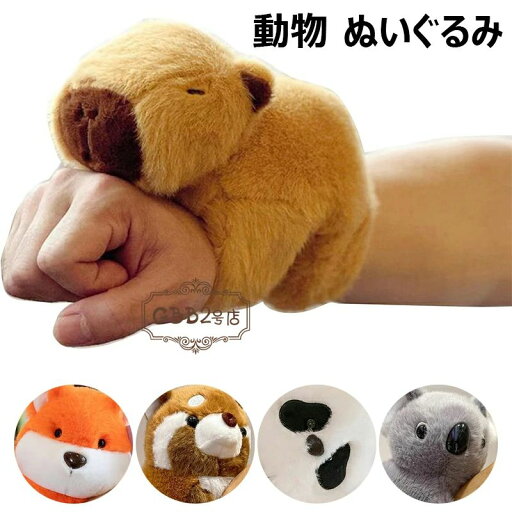 カピバラぬいぐるみ 動物 ぬいぐるみ 手首に付ける 可愛い 動物スラップブレスレット 癒し ぬいぐるみ お誕生日プレゼント ハガースラップトイ 動物リストバンド インタラクティブ玩具フィギュア インテリア 店飾り 子供用 新年 ギフト クリスマス 誕生日パーティー記念品 カピバラぬいぐるみ 動物 ぬいぐるみ 手首に付ける 可愛い 動物スラップブレスレット 癒し ぬいぐるみ お誕生日プレゼント ハガースラップトイ 動物リストバンド インタラクティブ玩具フィギュア インテリア 店飾り 子供用 新年 ギフト クリスマス 誕生日パーティー記念品
