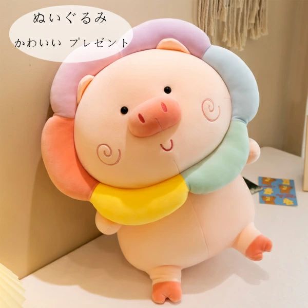 【楽天スーパーSALE】送料無料 かわいい 虹色 ブタ ぬいぐるみ 誕生日 プレゼント 抱き枕 動物 昼寝まくら 寝かしつけ クッション キッズ おもちゃ ふわふわ 動物ぬいぐるみ 癒し 極上肌触り 柔らかい 彼女 ギフト 子供 おもちゃ 出産祝い クリ
