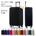 【楽天スーパーSALE】スーツケースカバー キャリーバッグ カバー スーツケース 伸縮 トランク 擦り傷 保護 汚れ キャリーケースカバー 雨 雪 旅行 出張 ラゲッジタグ付き 19-20/22-23/24-25/26-27/28-29/30-31インチ 無地 旅行用品 防滴 機内持ち込みサイズ 大型サイズ