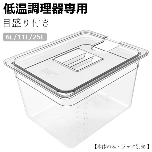 低温調理器専用 フードコンテナー 角型フードコンテナー 11L 32*26*20cm 大容量 専用蓋付き 真空調理法保存容器 sous vide コンテナー 目盛り付き【本体のみ・ラック別売 】 6L/11L/25L 送料無料 低温調理器専用 フードコンテナー 角型フードコンテナー 11L 32*26*20cm 大容量 専用蓋付き 真空調理法保存容器 sous vide コンテナー 目盛り付き【本体のみ・ラック別売 】 6L/11L/25L 送料無料