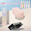 折り畳み傘 折りたたみ傘 手動開閉 チューリップ uvカット 100 完全遮光 ミニ 軽量 コンパクト 小さい 丈夫 紫外線対策 日焼け防止 晴雨兼用 遮光遮熱 耐風撥水 持ち運びに便利 小型 傘 手動開閉式 UVカット UPF50 かわいい