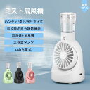 ミスト扇風機 小型 卓上加湿器 USB充電 角度調整 省エネ 節電 静音 大容量 軽量 4段階風量 熱中症対策 持ち運び便利 ポータブルクーラー 送風機 水分補給