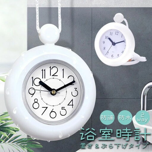 お風呂 時計 防水 防滴 置き時計 掛時計 吊り下げ バスクロック アナログ 風呂 おふろ バスルーム キッチン 台所 トイレ 水回り 水に強い インテリア シンプル お風呂 時計 防水 防滴 置き時計 掛時計 吊り下げ バスクロック アナログ 風呂 おふろ バスルーム キッチン 台所 トイレ 水回り 水に強い インテリア シンプル