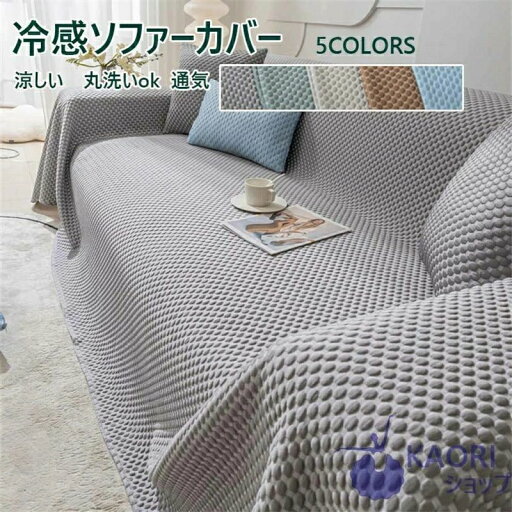 【送料無料】 マルチカバー 接触冷感 洗える ひんやり 夏用 ソファーカバー 1人掛け 2人掛け 3人掛け 4人掛け お洒落 滑り止め 四季適用 柔らかい 滑り止め 無地 替えカバー 汚れ防止 キズ防止 多機能 ブランケット テーブルクロス 保護カバー カウチ ベッドとも適用 新生活 【送料無料】 マルチカバー 接触冷感 洗える ひんやり 夏用 ソファーカバー 1人掛け 2人掛け 3人掛け 4人掛け お洒落 滑り止め 四季適用 柔らかい 滑り止め 無地 替えカバー 汚れ防止 キズ防止 多機能 ブランケット テーブルクロス 保護カバー カウチ ベッドとも適用 新生活