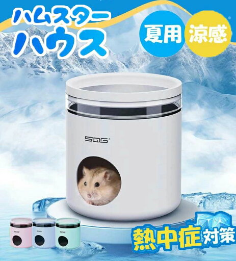 ハムスター クーラー 冷却ハウス ハムスター ひんやり 夏 小型 小屋 夏 暑さ対策 ひんやりハウス 冷却 涼感 小動物 ハムスター 家 隠れ家 日陰 小動物夏用品 暑さ対策 爽やか 爽やかプレート ハムスター ハリネズミ ハウス 中空設計 ハムスター クーラー 冷却ハウス ハムスター ひんやり 夏 小型 小屋 夏 暑さ対策 ひんやりハウス 冷却 涼感 小動物 ハムスター 家 隠れ家 日陰 小動物夏用品 暑さ対策 爽やか 爽やかプレート ハムスター ハリネズミ ハウス 中空設計