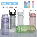 【送料無料】水筒 2リットル 1.5リットル ウォーターボトル 2L 1.5L 大容量 目盛り ストロー付き タイムマーカー 携帯便利 漏れ防止 洗いやすい 子...