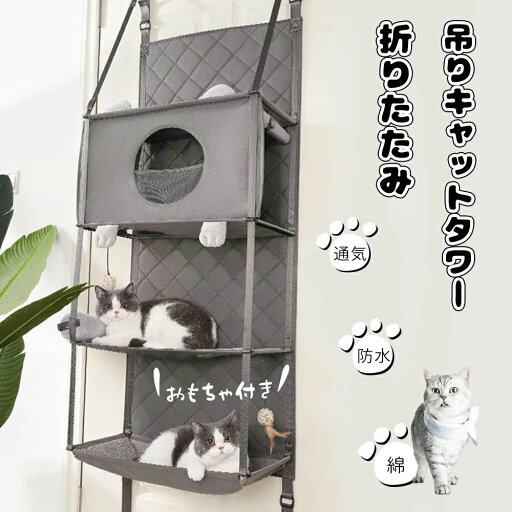 【2024年最新!軽量吊りハンモック+キャットタワー!】ドア掛けキャットタワー ドアマウント 吊り 軽量 キャットタワー 防水 ペット ハウス 折りたたみ収納 省スペース 取り外し可能 組み立ては不要 ペットハンモック 猫用枕とのおもちゃ付き 冷房室下保温 大型猫 屋内猫用 【2024年最新!軽量吊りハンモック+キャットタワー!】ドア掛けキャットタワー ドアマウント 吊り 軽量 キャットタワー 防水 ペット ハウス 折りたたみ収納 省スペース 取り外し可能 組み立ては不要 ペットハンモック 猫用枕とのおもちゃ付き 冷房室下保温 大型猫 屋内猫用