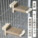 ケージ用ステップ 猫 ケージ ステップ 猫用ステップ 階段 爪とぎなし 飼育ケージ内装 木製ステップ キャットステップ クライミングシェル 爪とぎ木製ステップ ...