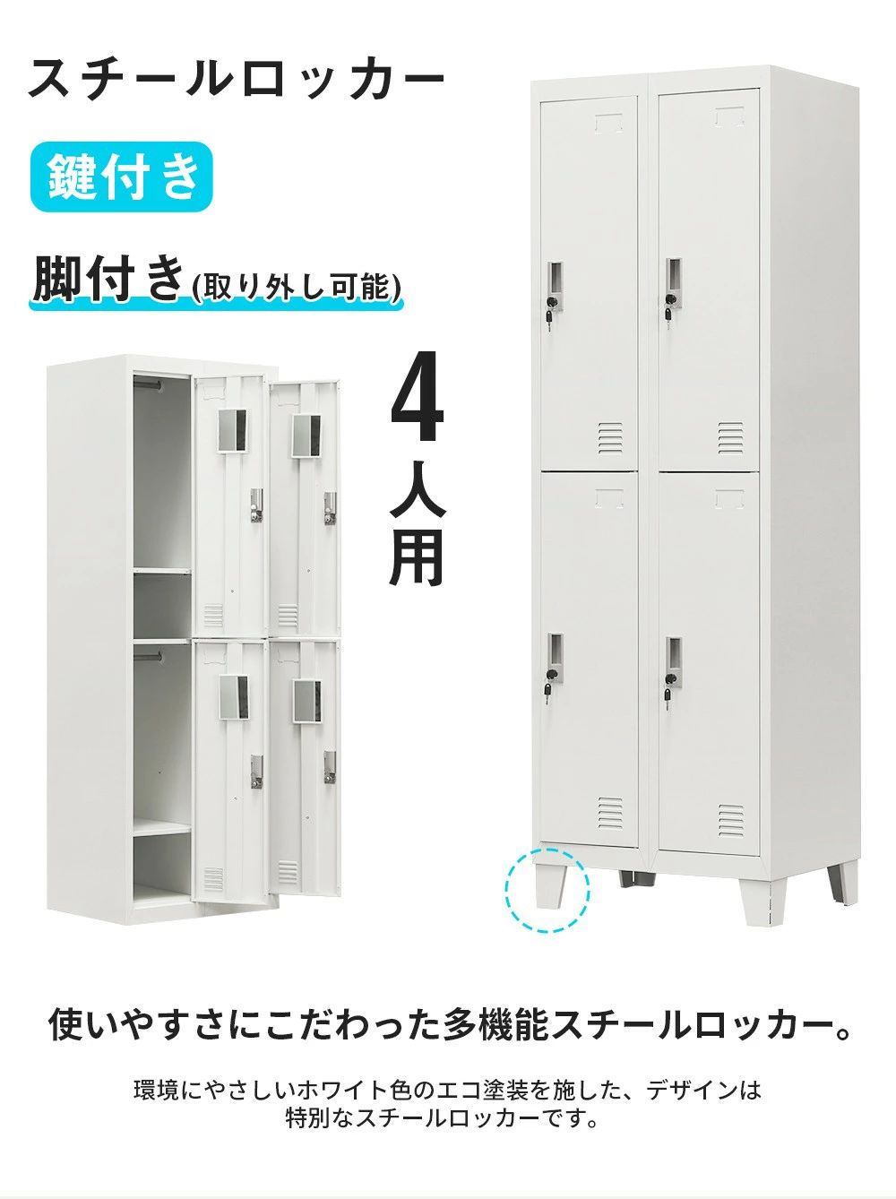 ロッカー スチールロッカー オフィスロッカー 脚付き 4人用 ホワイト 鍵付き シリンダー錠 スペアキー付