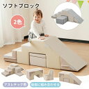 おもちゃ ソフトブロック アスレチック ブロック クッション 布製 玩具 大型 室内 遊具 滑り台 キッズスペース 子供 こども キッズ 幼児 保育園 保育用品...
