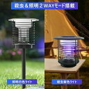 電撃殺虫器 屋外 防水 蚊取り器 ソーラー式 電撃殺虫器 電気蚊取り器 殺虫灯 照明/蚊取り 2way 電撃殺虫機 コバエ取り UV光源 アウトドア 防水 自動点灯 誘引式捕虫器 虫除け 省エネ 蚊取り LED誘虫灯 虫取り器