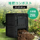 コンポスト屋外 大型 家庭用 大容量250L 堆肥製造器 家庭菜園 堆肥コンポスター 有機肥料 園芸シート付 家庭菜園 おしゃれ 生ごみ処理 落ち葉処理