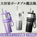 魔法瓶 大容量710ML ポータブル 魔法瓶 316+セラミック内胆 持ち運びに便利 360°密封漏れ防止 お茶こし 取り外し可能 蓋付き 伸縮ストロー付き 保...