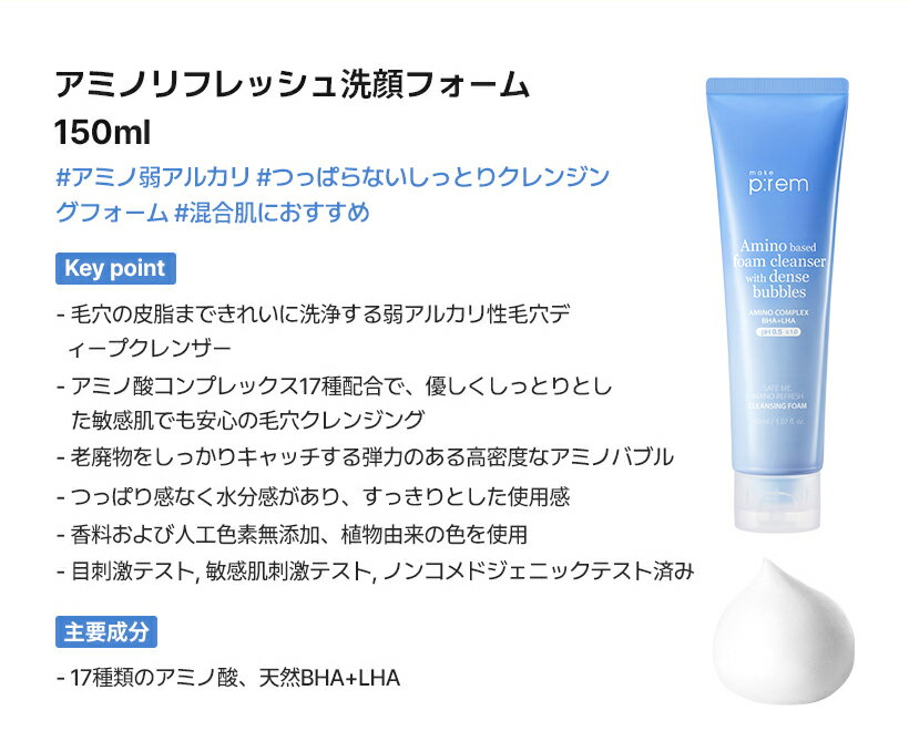 「make p:rem アミノリフレッシュクレンジングバーム100ml+洗顔フォーム150ml」[メイクプレム公式] チューブタイプ 　メイク落とし　化粧落とし　保湿　つっぱらない　低刺激　敏感肌　スキンケア　韓国コスメ　おすすめ 3