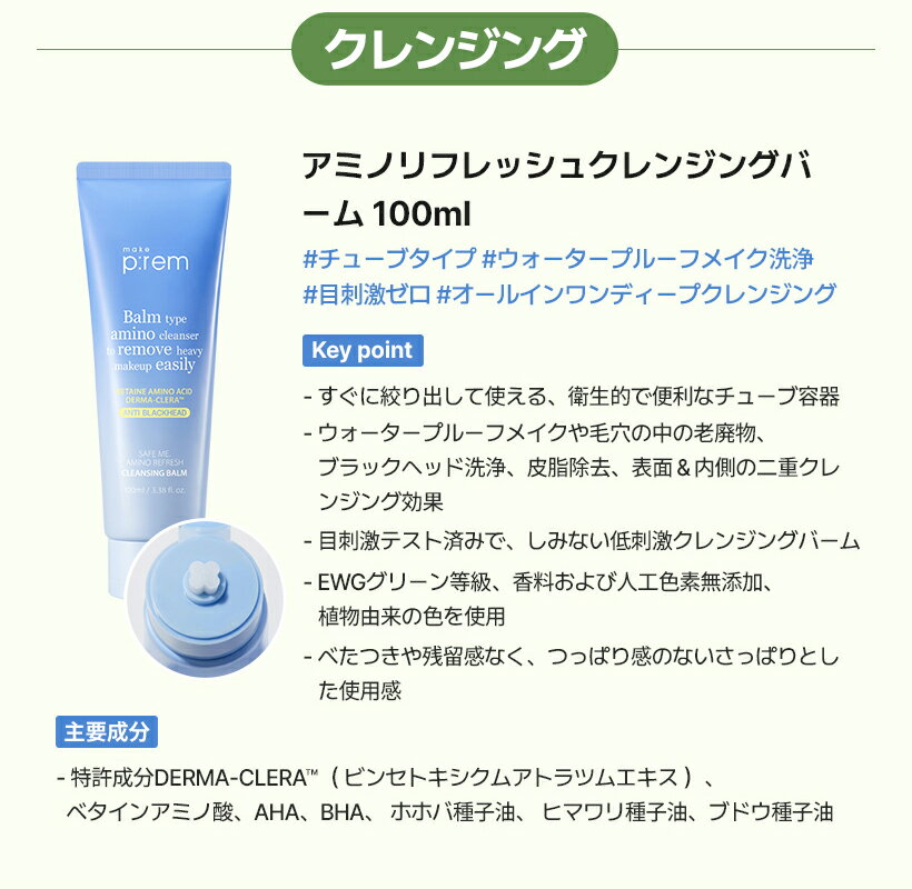 「make p:rem アミノリフレッシュクレンジングバーム100ml+洗顔フォーム150ml」[メイクプレム公式] チューブタイプ 　メイク落とし　化粧落とし　保湿　つっぱらない　低刺激　敏感肌　スキンケア　韓国コスメ　おすすめ 2