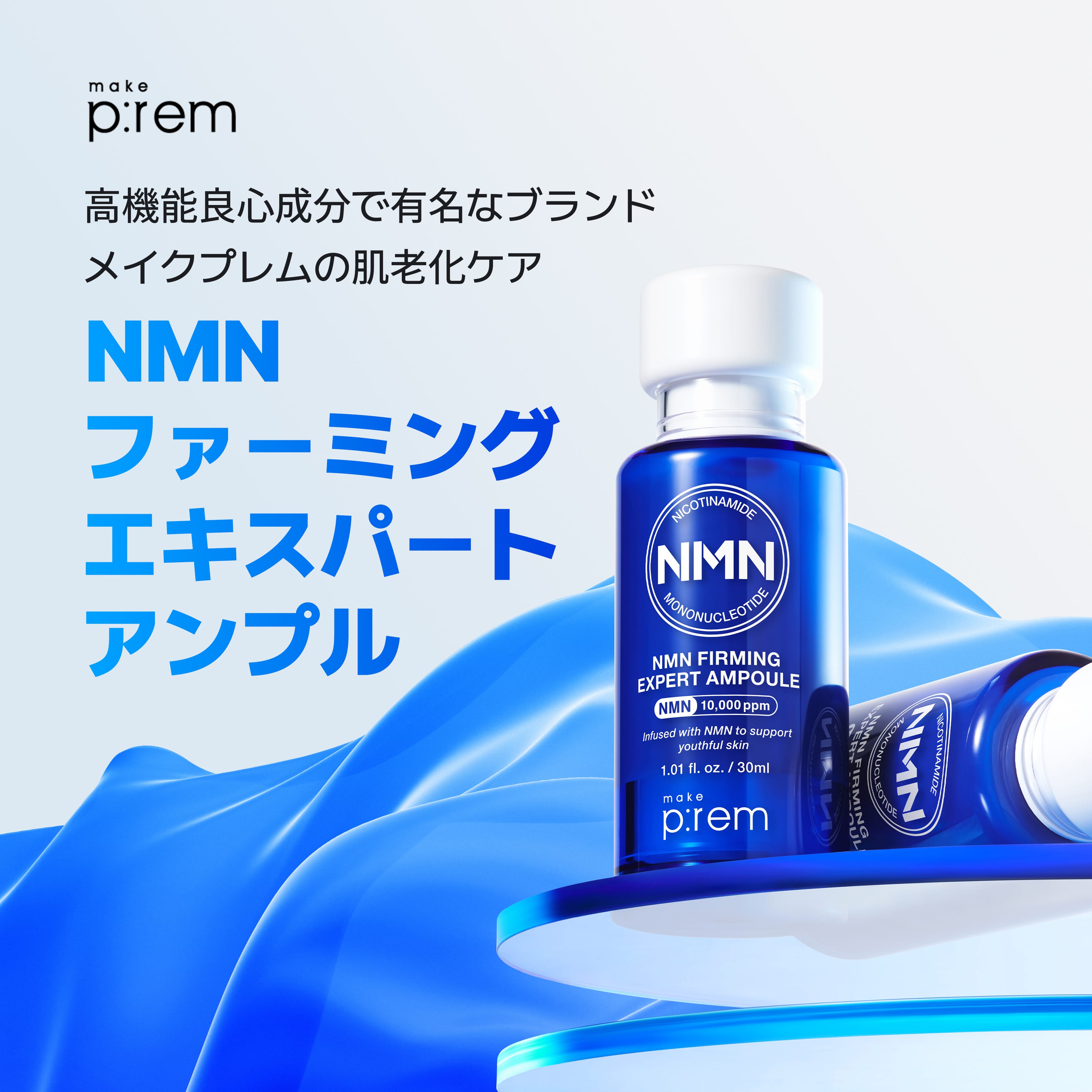 ＼GIFT贈呈／「make p:rem NMN ファーミングエキスパートアンプル 30ml*2点 」【メイクプレム公式】make p:rem 美容液 化粧ノリ抜群 べたつきなし 水分ケア 保湿 ハリ 弾力 敏感肌 乾燥肌 スキンケア 肌荒れ 低刺激 韓国コスメ makeprem-10000250 makeprem公式楽天市場店 サンプル画像2