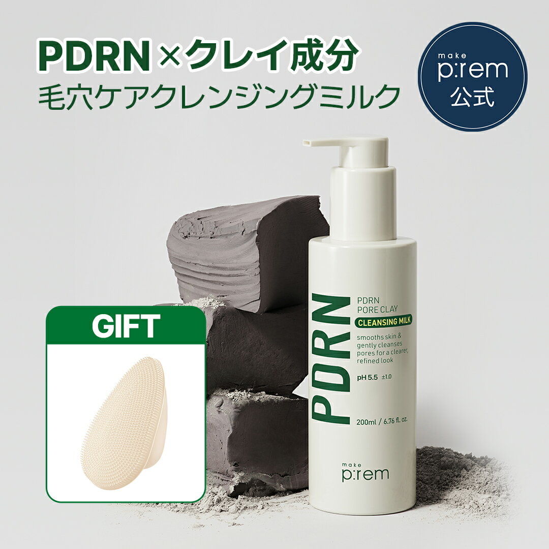 ＼シリコンブラシ贈呈／PDRNポアクレイクレンジングミルク 200ml【メイクプレム公式】make p:rem ディープクレンジング 3X PDRN 低刺激洗顔 毛穴ケア 肌キメ メイク落とし 保湿 つっぱらない 弱酸性 スキンケア 韓国コスメ make p:rem