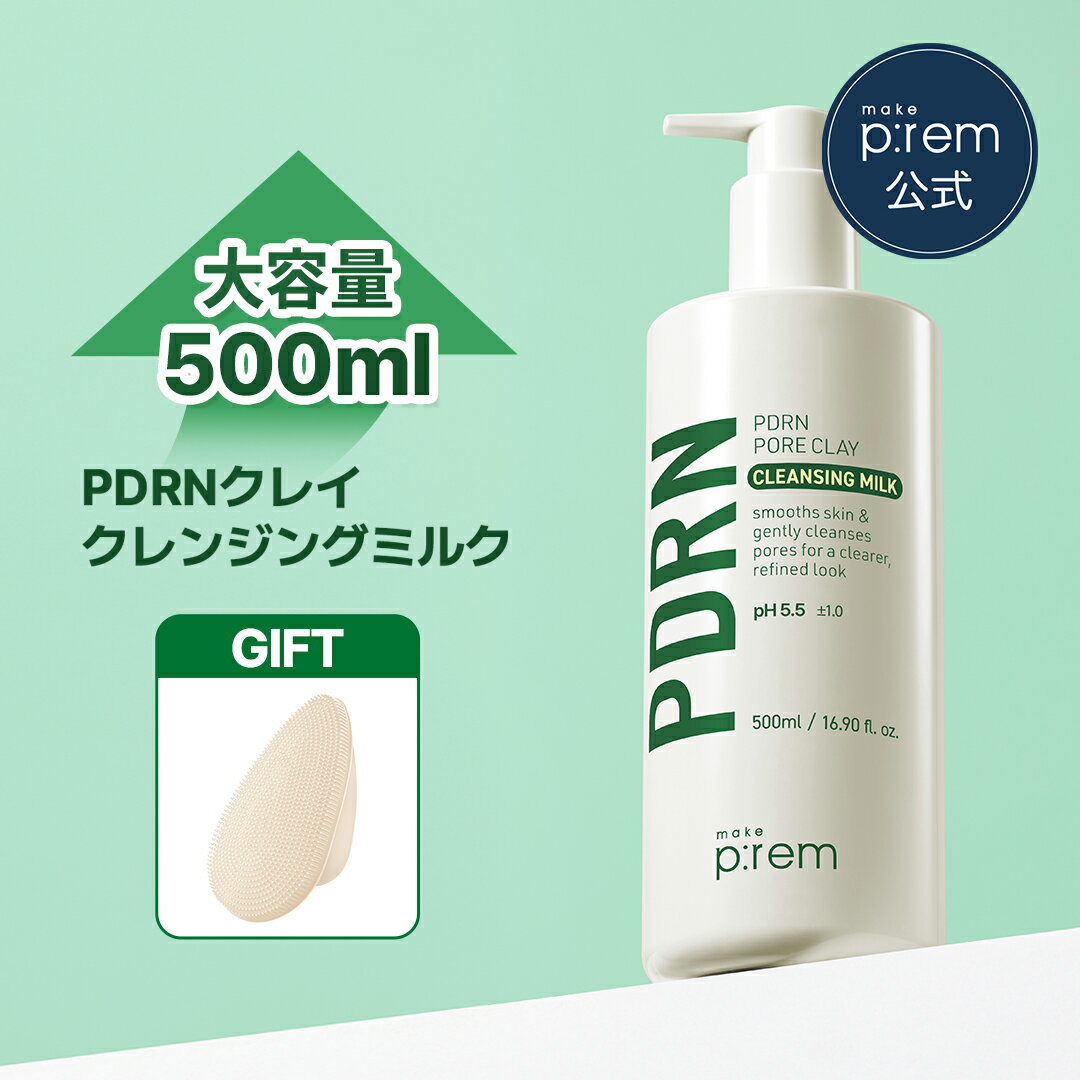＼シリコンブラシ贈呈／PDRNポアクレイクレンジングミルク 500ml【メイクプレム公式】make p:rem ディープクレンジング 3X PDRN 低刺激洗顔 毛穴ケア 肌キメ メイク落とし 保湿 弱酸性 低刺激 スキンケア 韓国コスメ make p:rem
