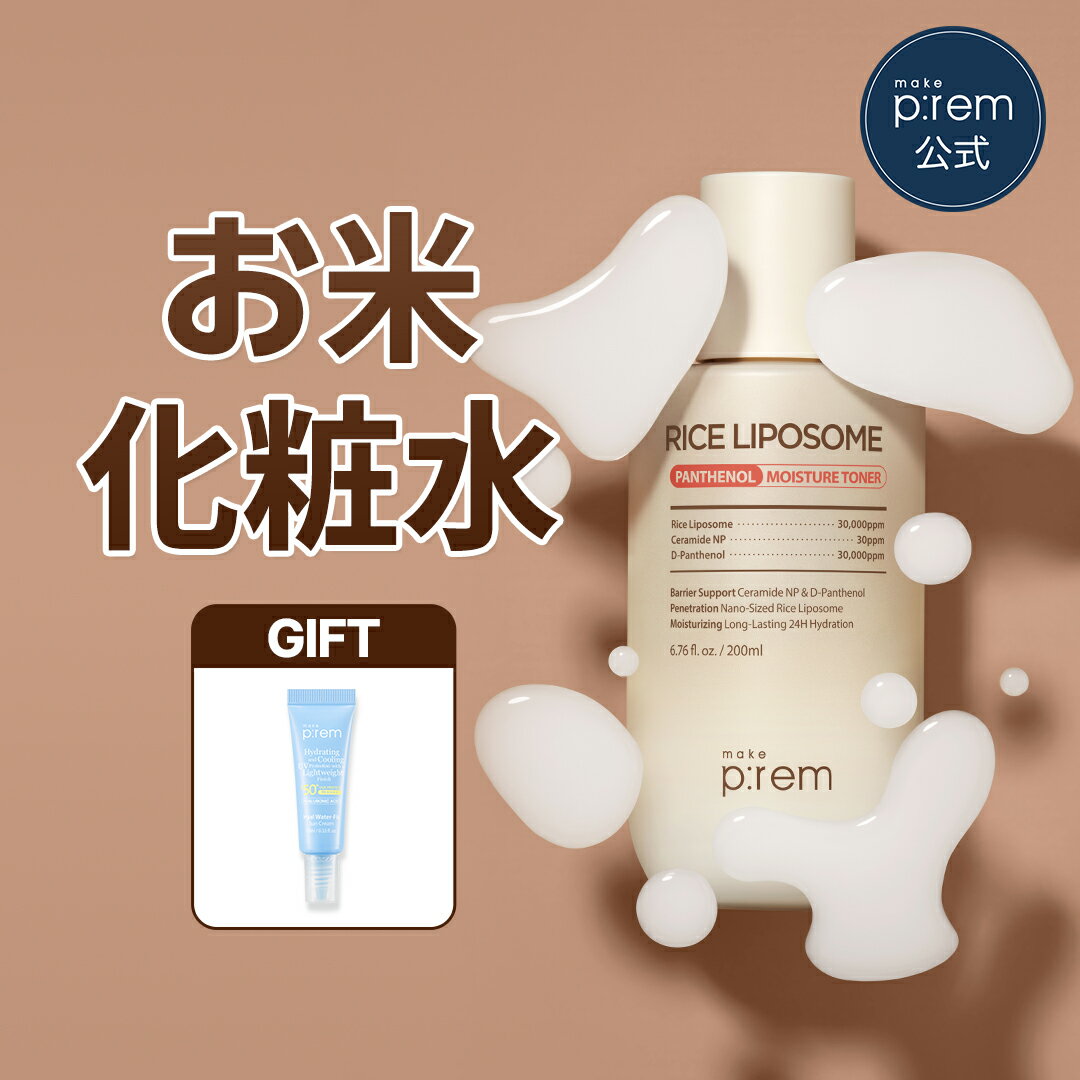＼UVクリーム10ml贈呈／ライスリポソームパンテノールモイスチャートナー 200ml【メイクプレム公式】make p:rem パンテノール セラミド 化粧水 保湿 低刺激 敏感肌 スキンケア 韓国コスメ おすすめ