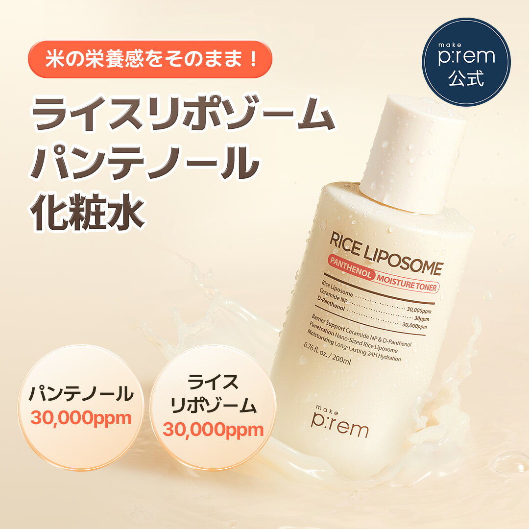 ＼12/6(土) 10時 OPEN！1000円ポッキリ／「make p:rem ライスリポソームパンテノールモイスチャートナー 200ml 」パンテノール セラミド 化粧水 保湿 低刺激 敏感肌 スキンケア 韓国コスメ おすすめ