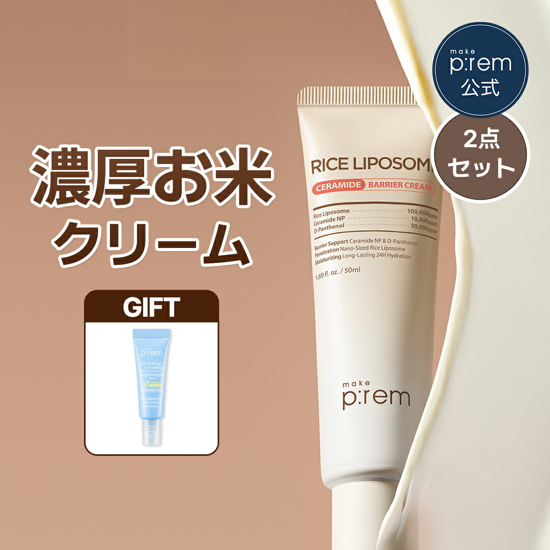 ＼GIFT贈呈／「make p:rem ライスリポソームセラミドバリアクリーム 50ml*2点セット」パンテノール セラミド 保湿クリーム 保湿 低刺激 敏感肌 スキンケア 韓国コスメ