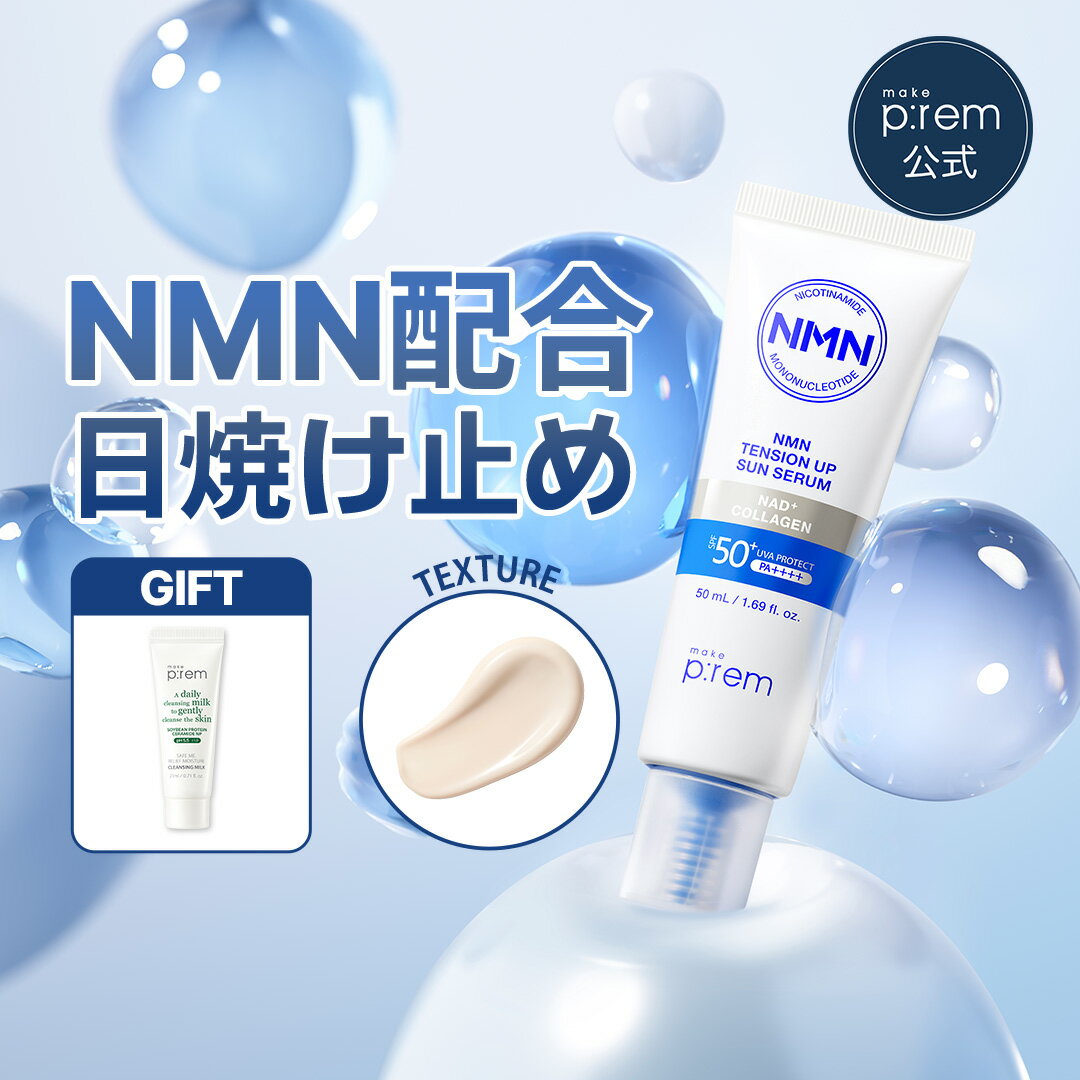 ＼GIFT贈呈／「NMNテンションアップサンセラム 50ml」make p:rem UVケア サンクリーム 化粧下地 ベースメイク 紫外線対策 低刺激 敏感肌 スキンケア 韓国コスメ