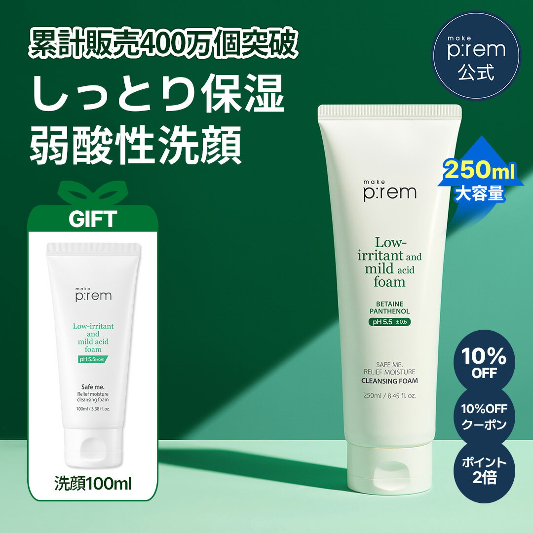 【抽選で最大100%ポイントバック★要エントリー】＼洗顔フォーム100ml贈呈／【メイクプレム公式】「make p:rem セーフミー リリーフモイスチャー クレンジングフォーム 250ml」洗顔 洗顔フォーム 保湿 毛穴 黒ずみ 皮脂 低刺激 敏感肌 洗顔料 弱酸性 スキンケア 韓国コスメのサムネイル