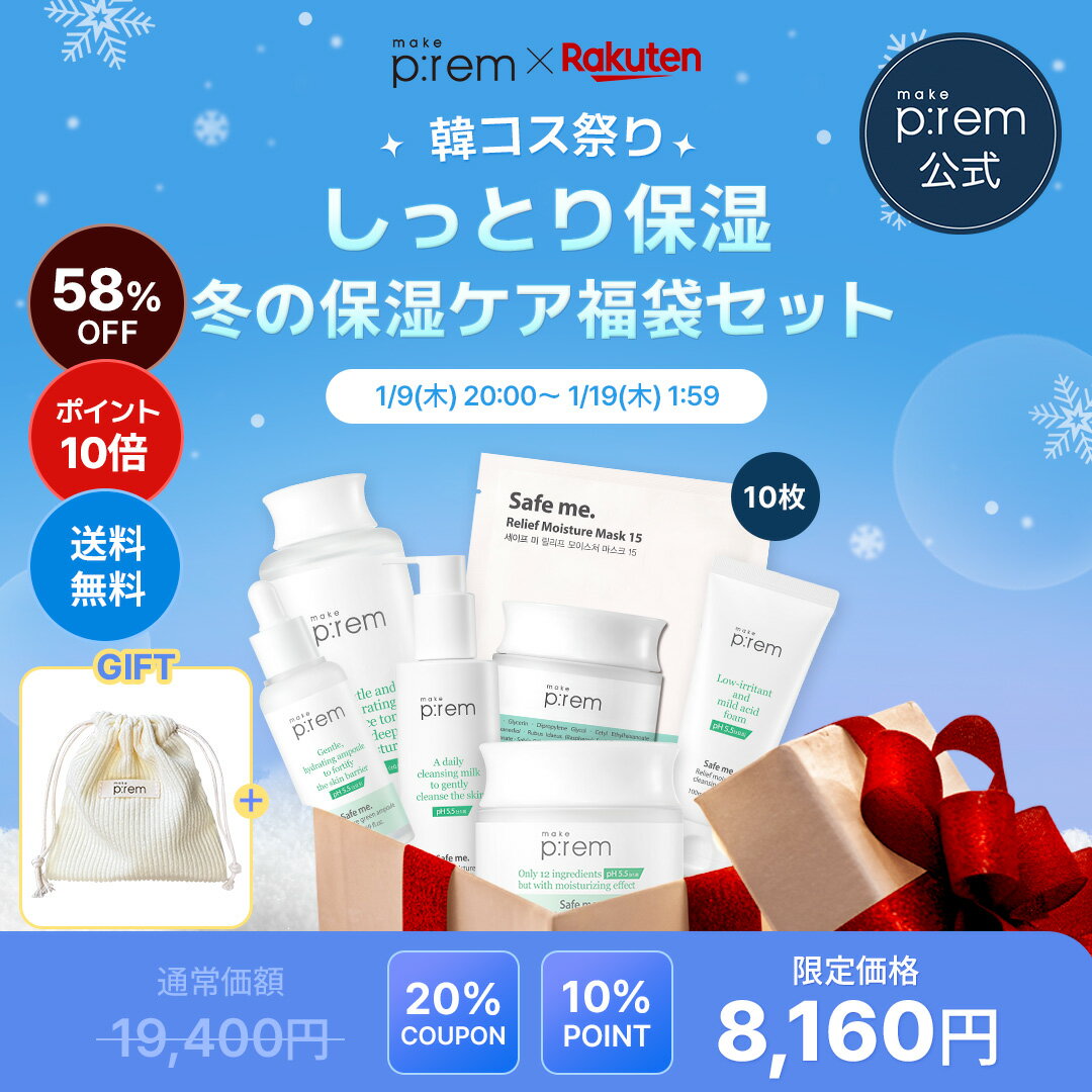 [ポイント10倍] [GIFTポーチ]「make p:rem 冬の保湿ケア福袋セット」セーフミー リリーフモイスチャー 洗顔フォーム 100ml クレンジングミルク 200ml トナ−400ml アンプル 50ml クリーム 80ml マスクパック10枚 韓国 スキンケア 韓国コスメ おすすめ