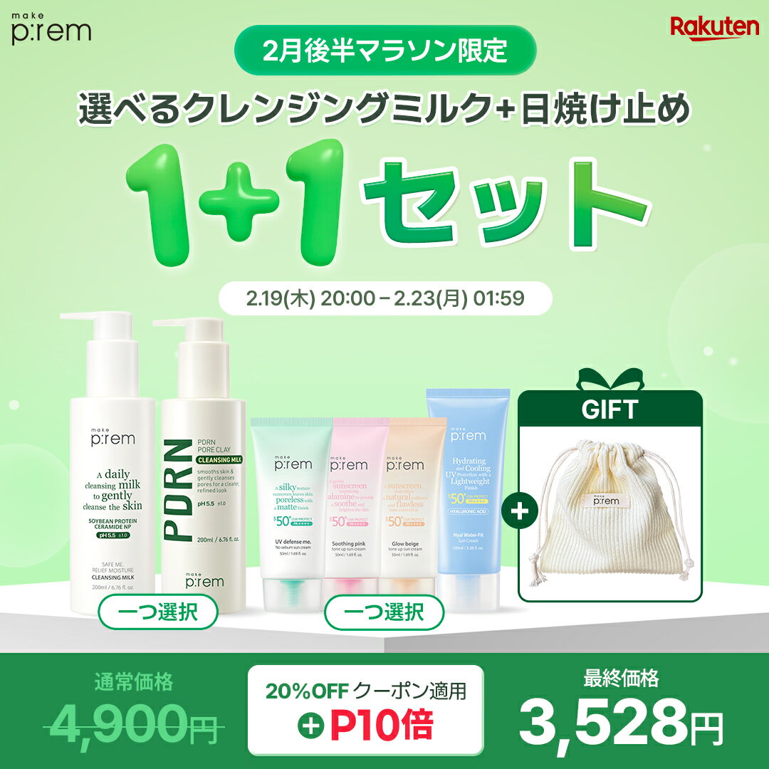 ＼GIFT贈呈／「make p:rem 肌悩みによって選べるミルククレンジング+UVクリームセット 」ノーセバムUV 50ml or グローベージュUV 50m...