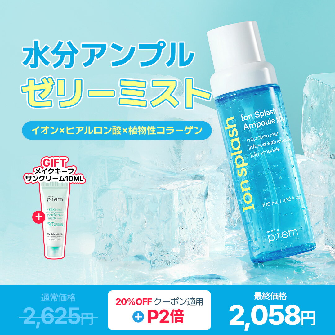 ＼GIFT贈呈／イオンスプラッシュ水分アンプルミスト100ml　イオン　ヒアルロン酸　植物性コラーゲン　ゼリーミスト　ひんやり保湿　低刺激　夏アイテム　クーリングモイスチャーミスト
